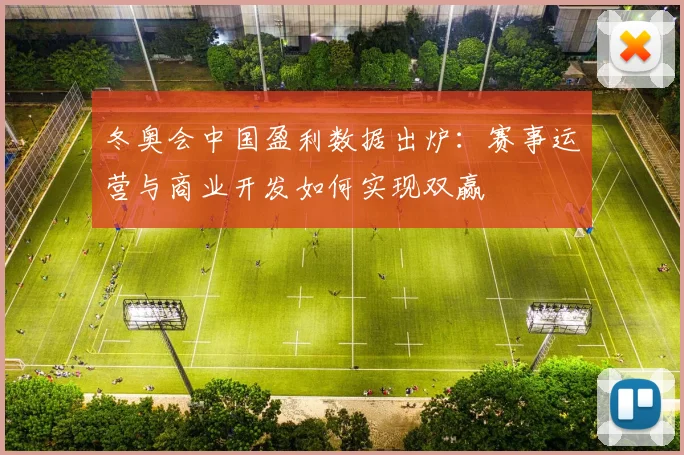冬奥会中国盈利数据出炉：赛事运营与商业开发如何实现双赢