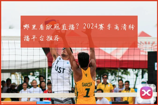 哪里看欧冠直播?2024赛季高清转播平台推荐