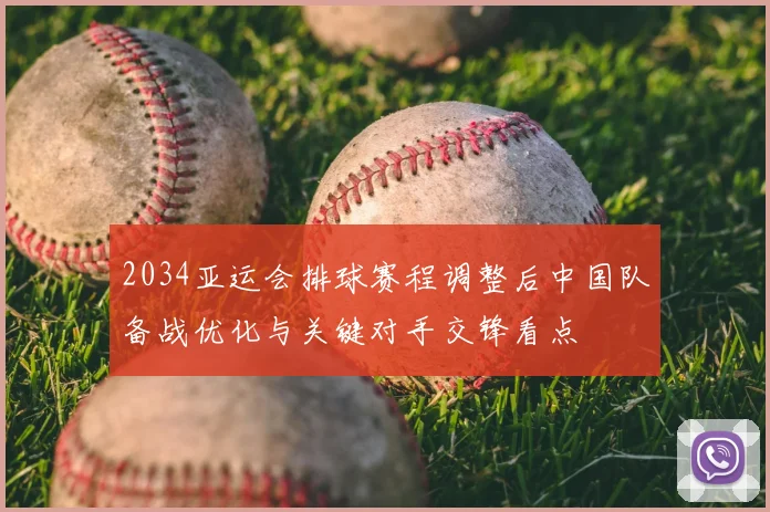 2034亚运会排球赛程调整后中国队备战优化与关键对手交锋看点