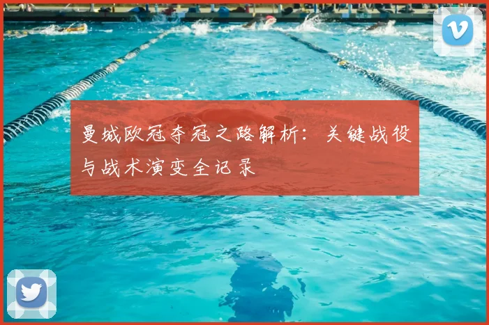 曼城欧冠夺冠之路解析：关键战役与战术演变全记录