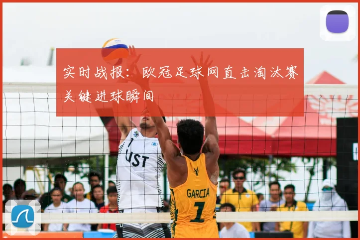 实时战报：欧冠足球网直击淘汰赛关键进球瞬间