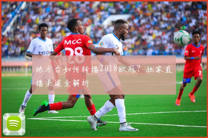 地方台如何转播2018欧冠？独家直播渠道全解析