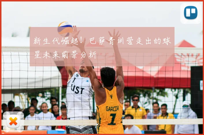 新生代崛起！巴萨青训营走出的球星未来前景分析