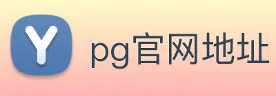 pg官网地址 Logo